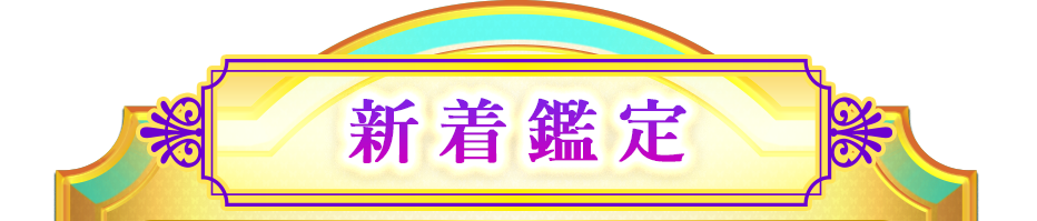 新着鑑定