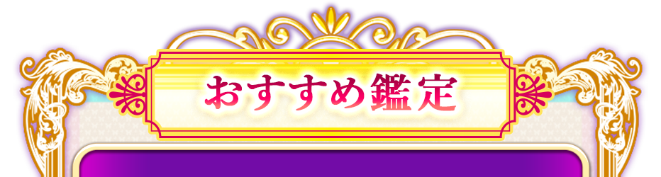 おすすめ鑑定